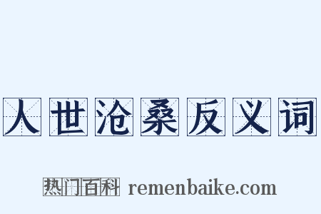 人世沧桑反义词是什么意思的图片